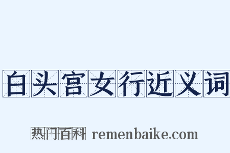 白头宫女行近义词是什么意思的图片